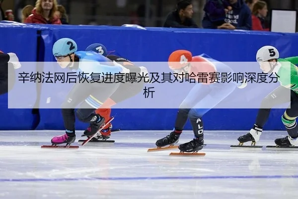 xin-na-fa-wang-hou-hui-fu-jin-du-bao-guang-ji-qi-dui-ha-lei-sai-ying-xiang-shen-du-fen-xi-2-821.jpg